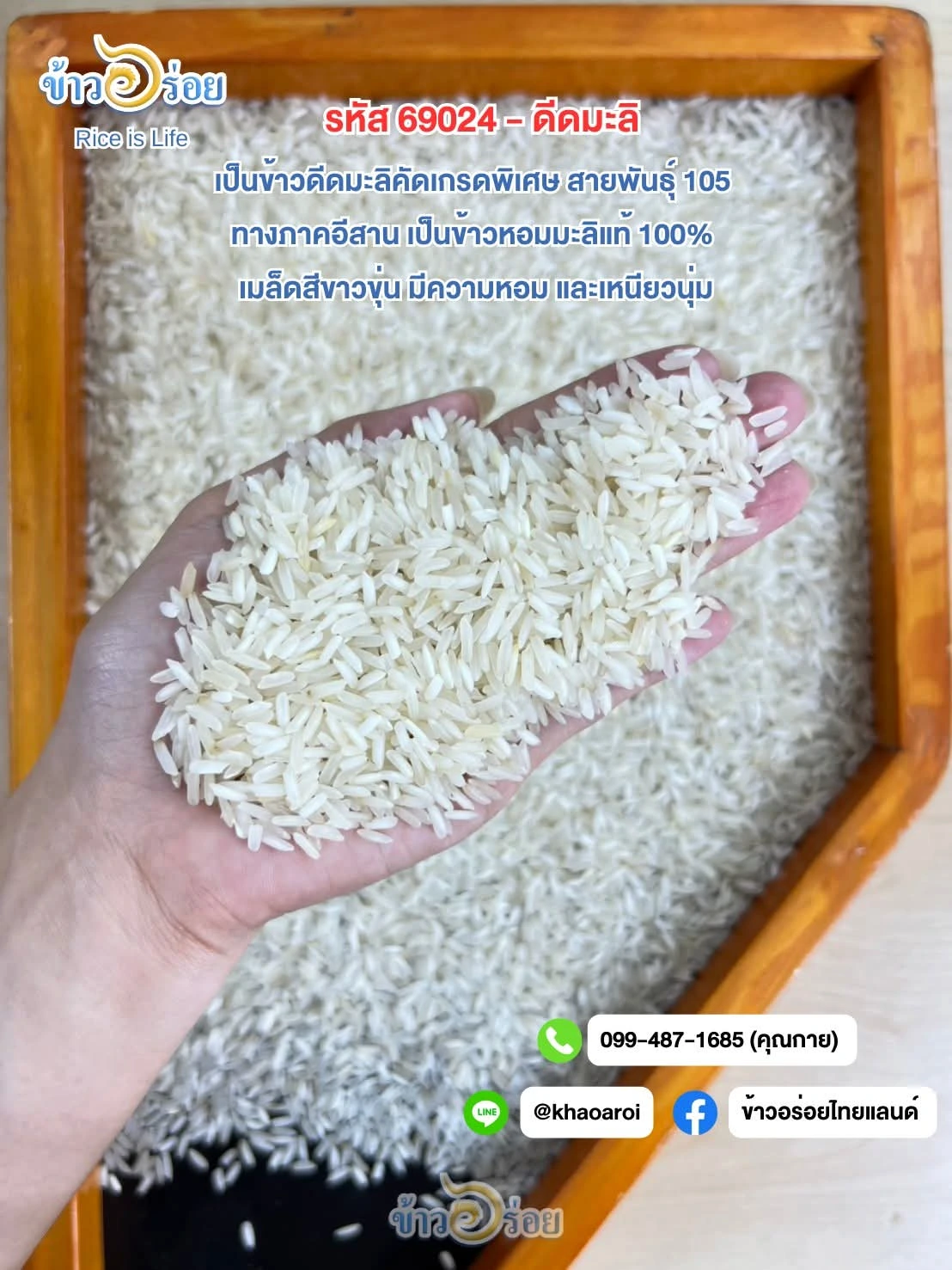 ข้าวดีดมะลิ เกรดพิเศษ 3
