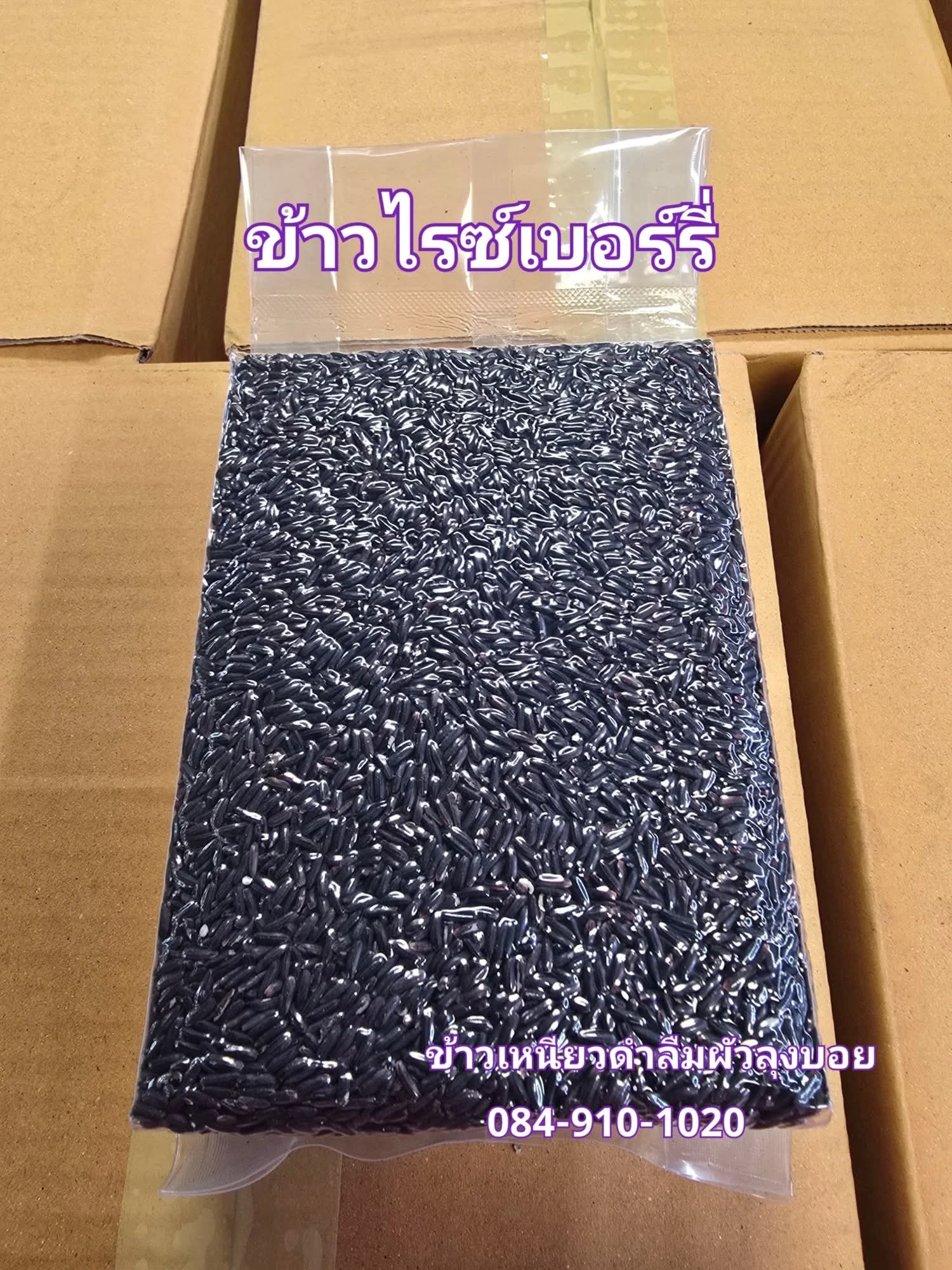 #ข้าวเหนียวดำลืมผัวลุงบอย 2