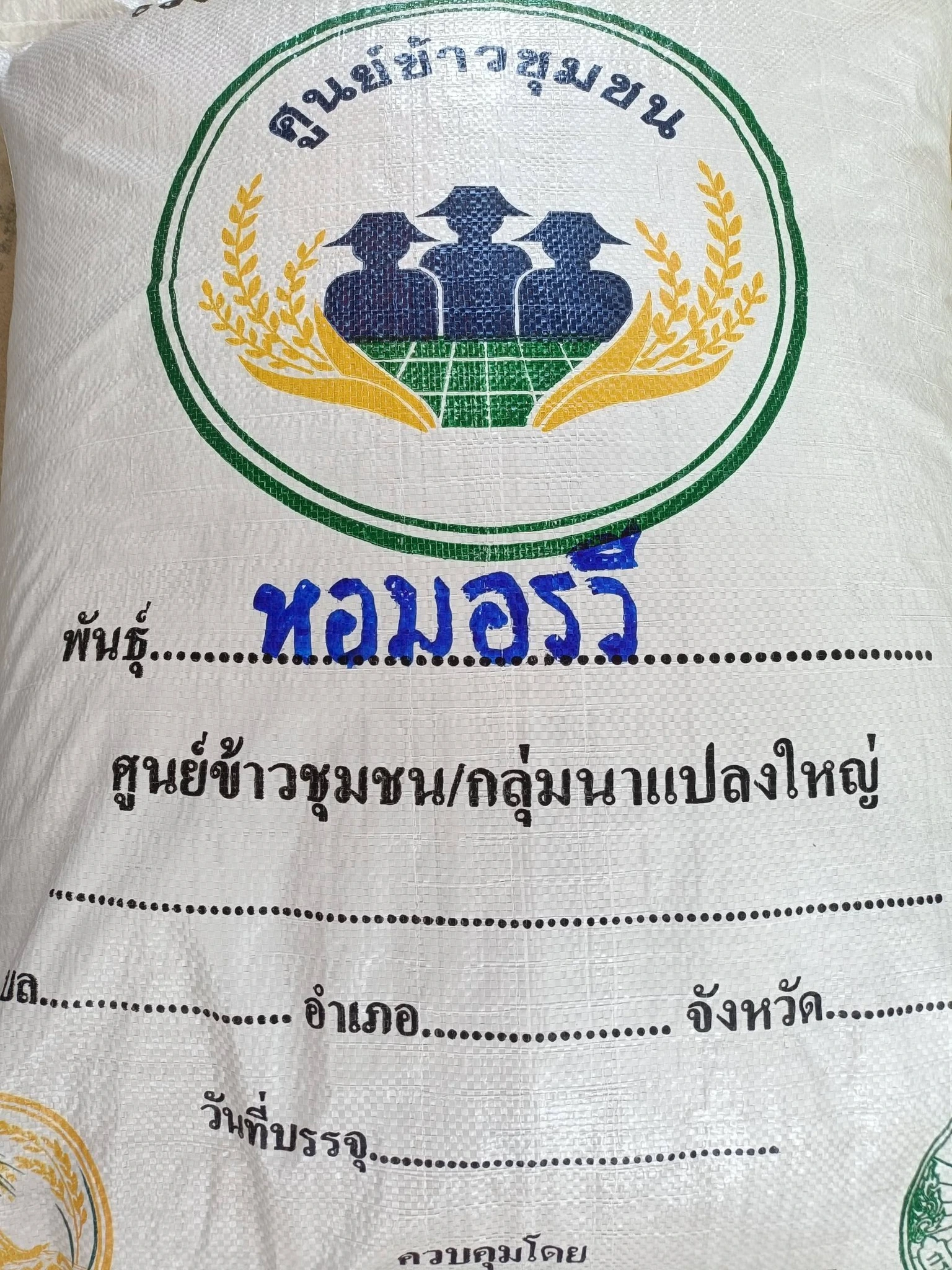 👉💚เมล็ดพันธุ์ข้าว ผลิตจากทุ่งกุลาร้องไห้ 3