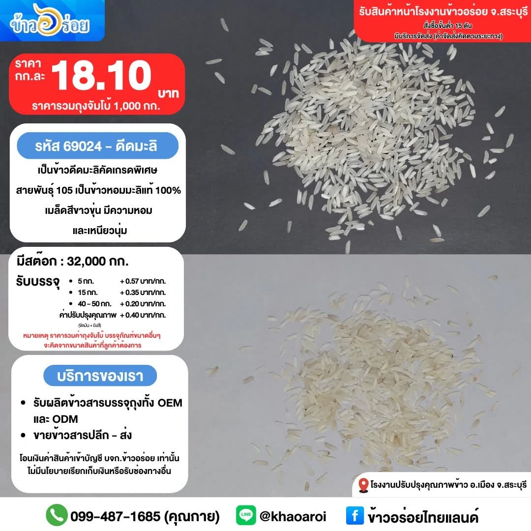 ข้าวดีดมะลิ เกรดพิเศษ