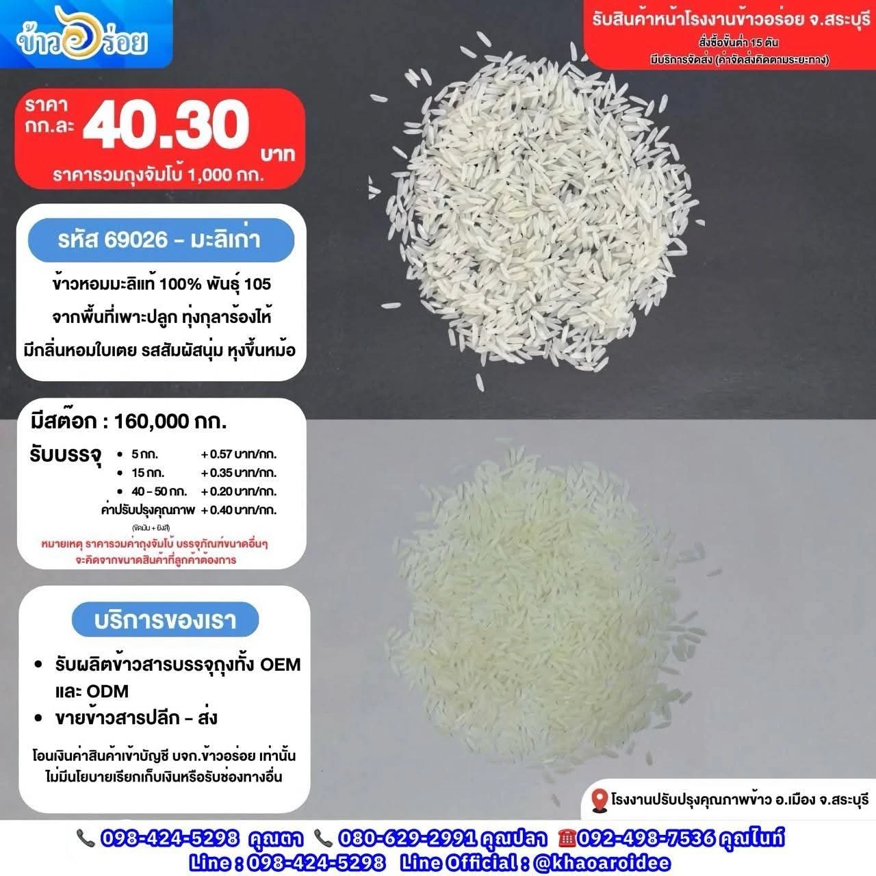 📢 ข้าวหอมมะลิ 100% พันธุ์ 105