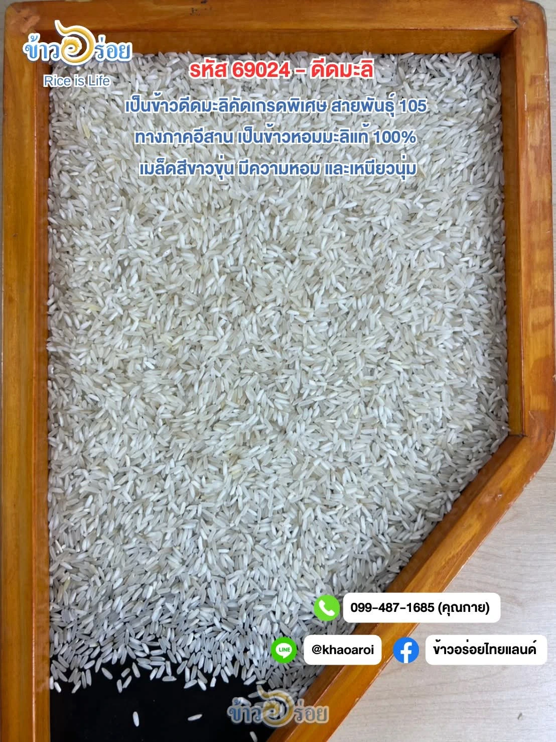 ข้าวดีดมะลิ เกรดพิเศษ 2