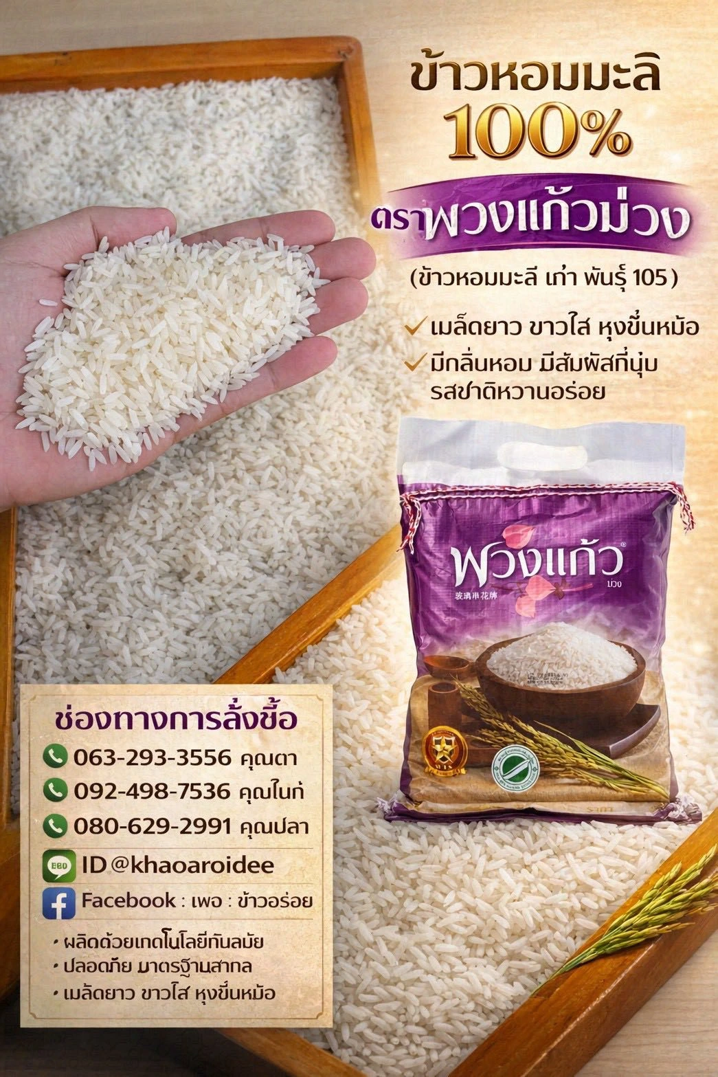 🌾 ข้าวหอมมะลิ 100% ตราพวงแก้วม่วง